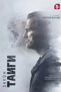 Закон тайги (2024) 