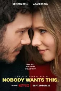 Никто этого не хочет (2024) 