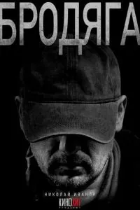 Бродяга (2025) 