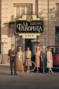 Фаворита 1922 (2025) 