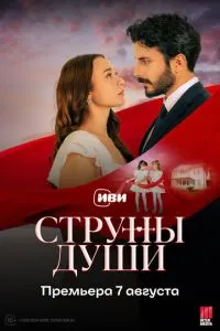 Струны любви (2025) 