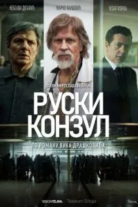 Русский консул (2024)